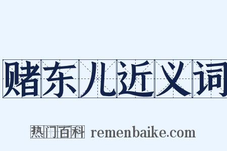 赌东儿近义词是什么意思的图片